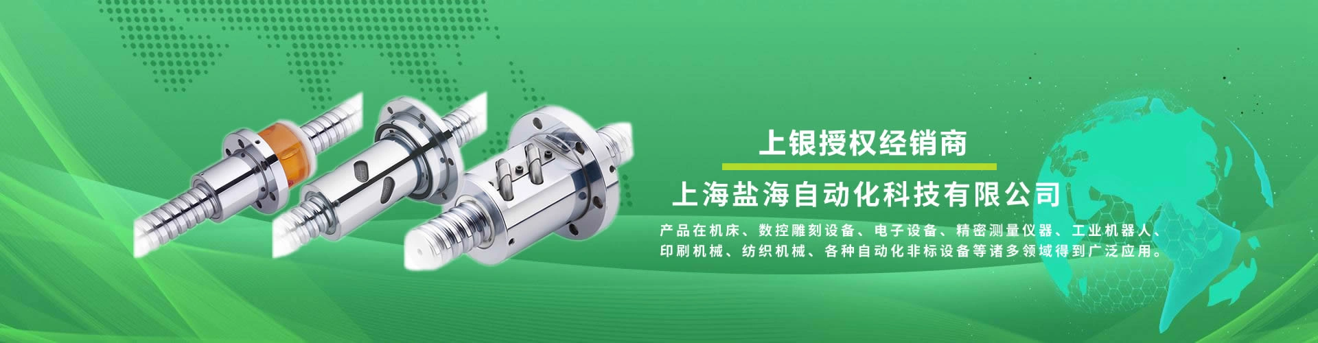 上海盐海自动化科技 - 直线导轨 滚珠丝杆 直线轴承 模组滑台