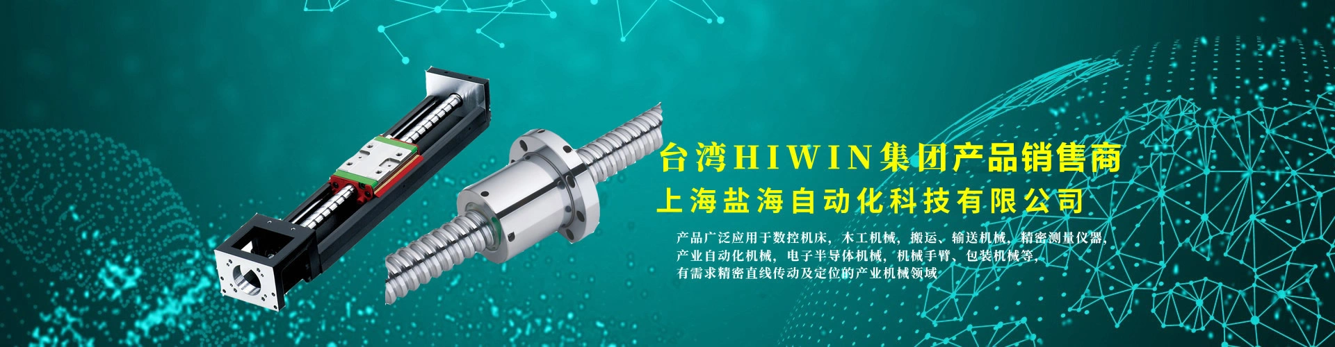 上海盐海自动化科技 - 直线导轨 滚珠丝杆 直线轴承 模组滑台