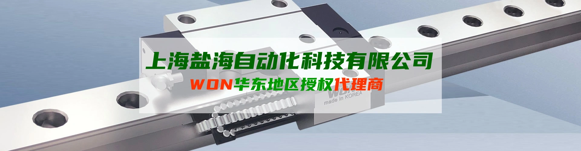 上海盐海自动化科技 - 直线导轨 滚珠丝杆 直线轴承 模组滑台