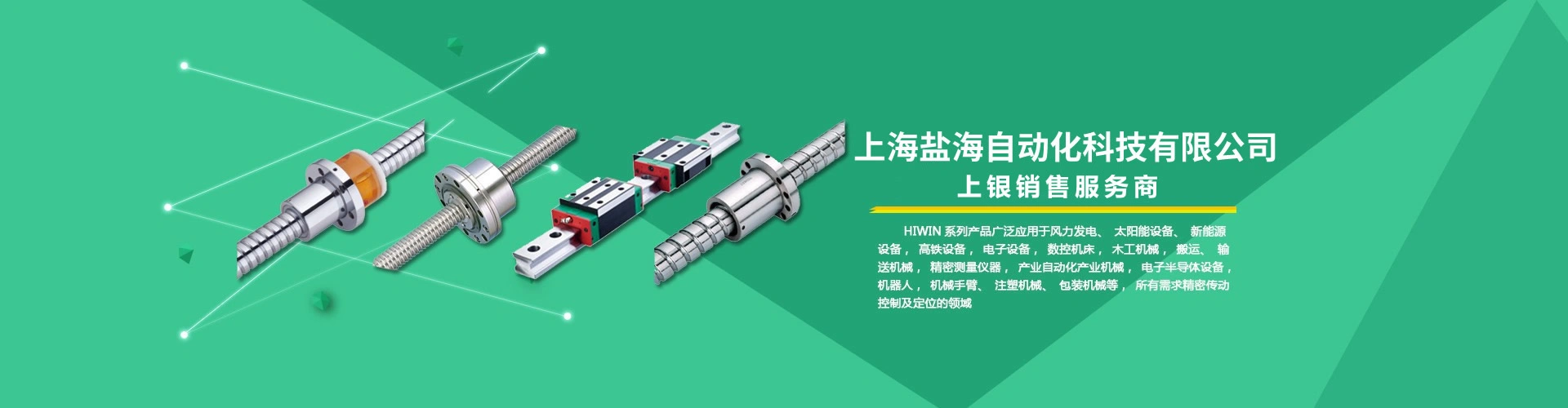上海盐海自动化科技 - 直线导轨 滚珠丝杆 直线轴承 模组滑台